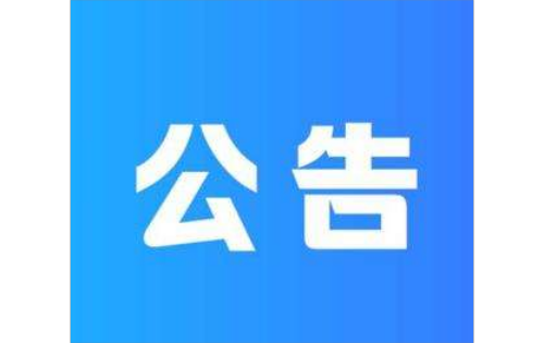 內蒙古久躍國際貿易有限公司2024年社會公開招聘筆試公告